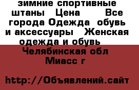 зимние спортивные штаны › Цена ­ 2 - Все города Одежда, обувь и аксессуары » Женская одежда и обувь   . Челябинская обл.,Миасс г.